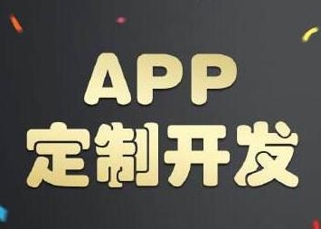 app定制开发