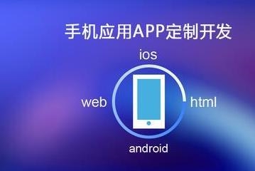 app定制开发