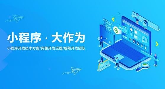 小程序开发公司