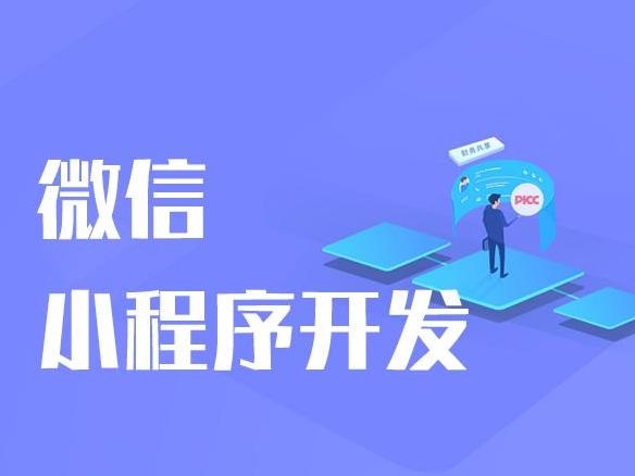 小程序开发