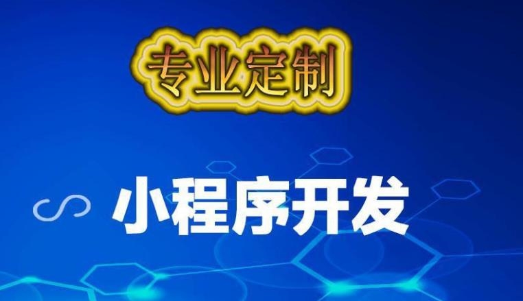 郑州小程序开发