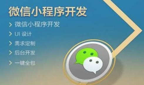 小程序开发
