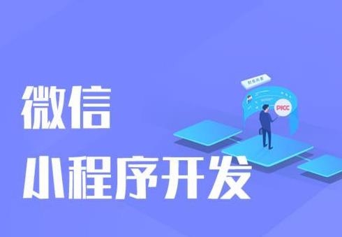 郑州小程序开发