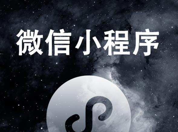 小程序开发
