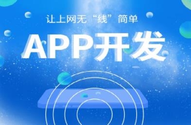 APP开发多少钱