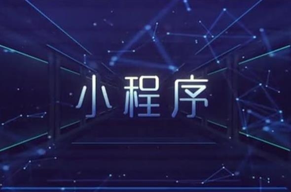 小程序开发