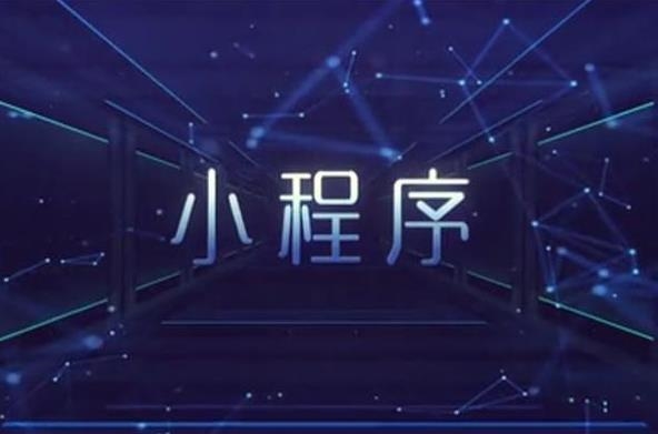 企业小程序开发