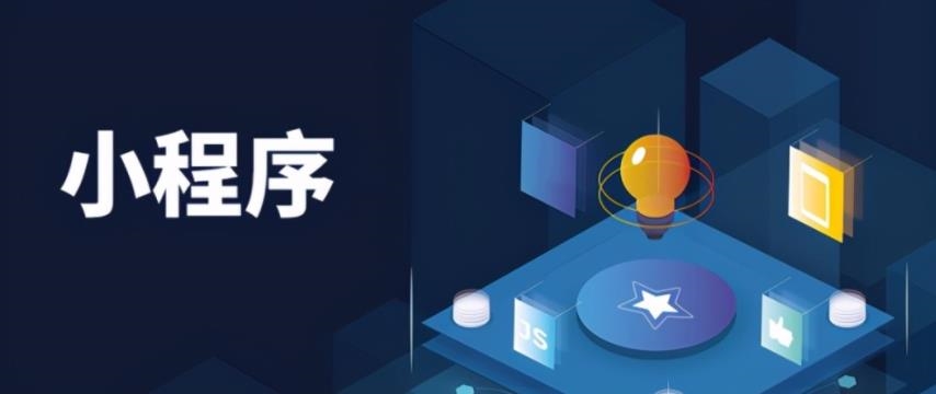 小程序开发