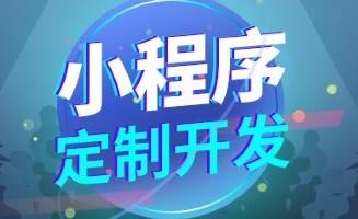 小程序开发