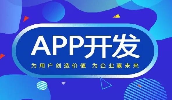 企业APP开发