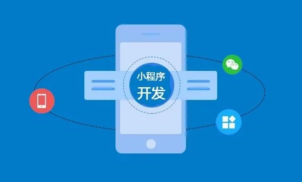 小程序开发
