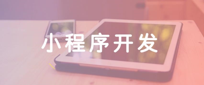 郑州小程序开发