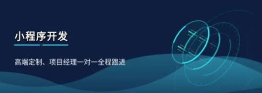 小程序开发
